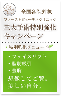 全国各院対象 FBC 冬のスタイリッシュキャンペーン